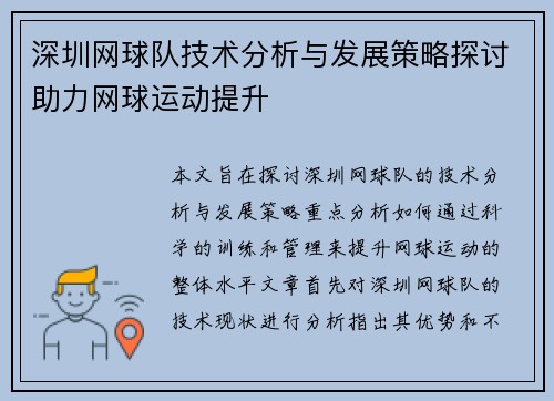 深圳网球队技术分析与发展策略探讨助力网球运动提升