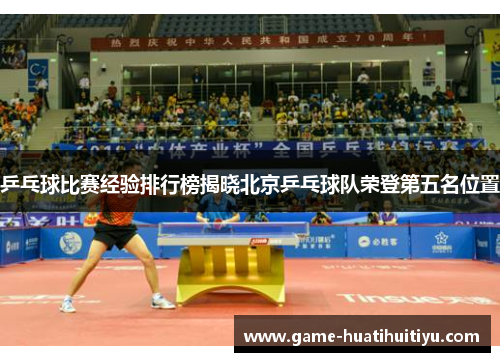 乒乓球比赛经验排行榜揭晓北京乒乓球队荣登第五名位置