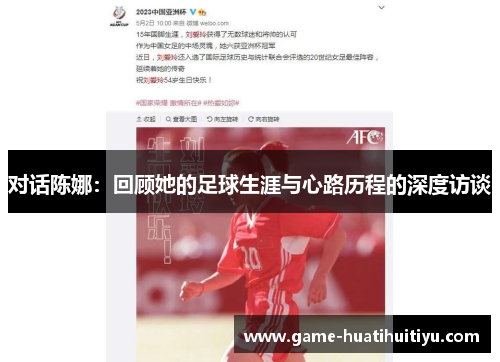 对话陈娜：回顾她的足球生涯与心路历程的深度访谈