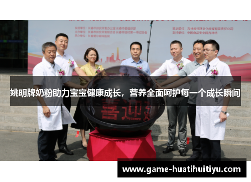 姚明牌奶粉助力宝宝健康成长，营养全面呵护每一个成长瞬间