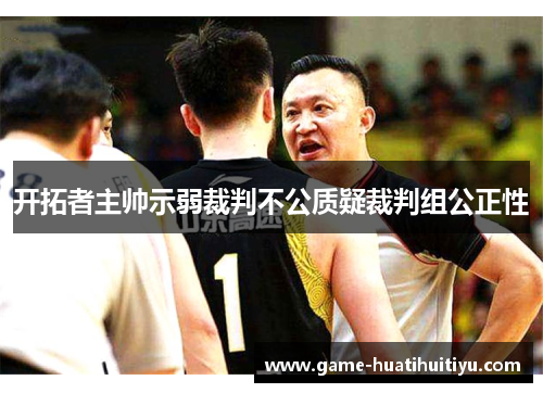 开拓者主帅示弱裁判不公质疑裁判组公正性