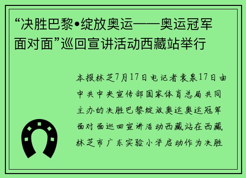 “决胜巴黎•绽放奥运——奥运冠军面对面”巡回宣讲活动西藏站举行