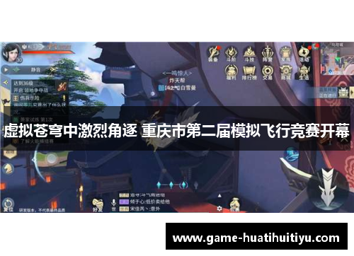 虚拟苍穹中激烈角逐 重庆市第二届模拟飞行竞赛开幕