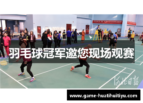 羽毛球冠军邀您现场观赛