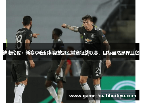 迪洛伦佐：新赛季我们将身披冠军徽章征战联赛，目标当然是捍卫它
