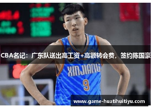 CBA名记：广东队送出高工资+高额转会费，签约陈国豪