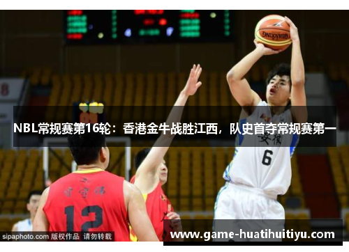 NBL常规赛第16轮：香港金牛战胜江西，队史首夺常规赛第一