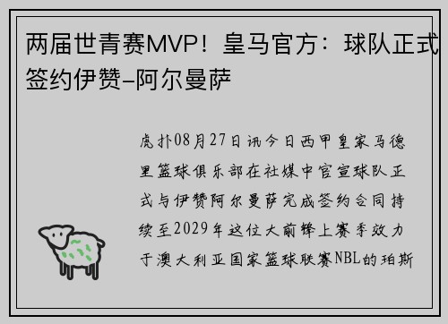 两届世青赛MVP！皇马官方：球队正式签约伊赞-阿尔曼萨