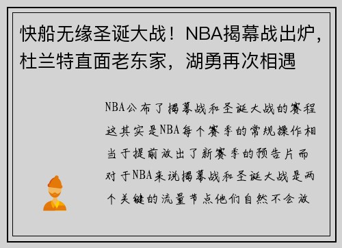 快船无缘圣诞大战！NBA揭幕战出炉，杜兰特直面老东家，湖勇再次相遇