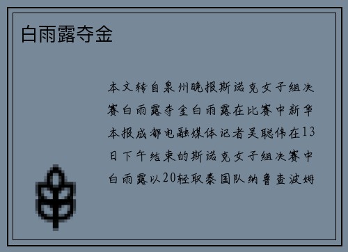 白雨露夺金