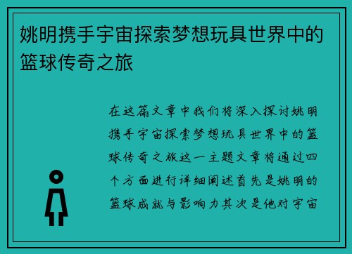 姚明携手宇宙探索梦想玩具世界中的篮球传奇之旅