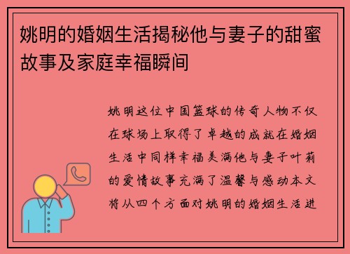 姚明的婚姻生活揭秘他与妻子的甜蜜故事及家庭幸福瞬间