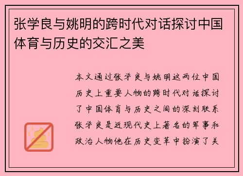 张学良与姚明的跨时代对话探讨中国体育与历史的交汇之美