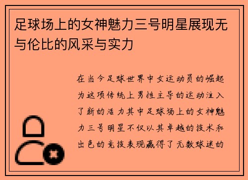 足球场上的女神魅力三号明星展现无与伦比的风采与实力 足球场上的女神魅力三号明星展现无与伦比的风采与实力